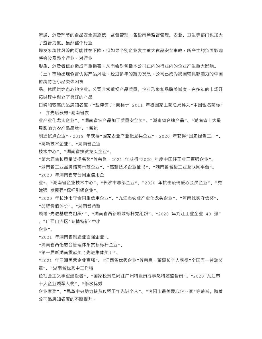 002847_2021_盐津铺子_2021年年度报告_2022-03-30.txt_第2页