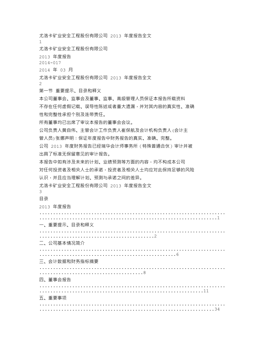 300099_2013_尤洛卡_2013年年度报告_2014-03-27.txt_第1页