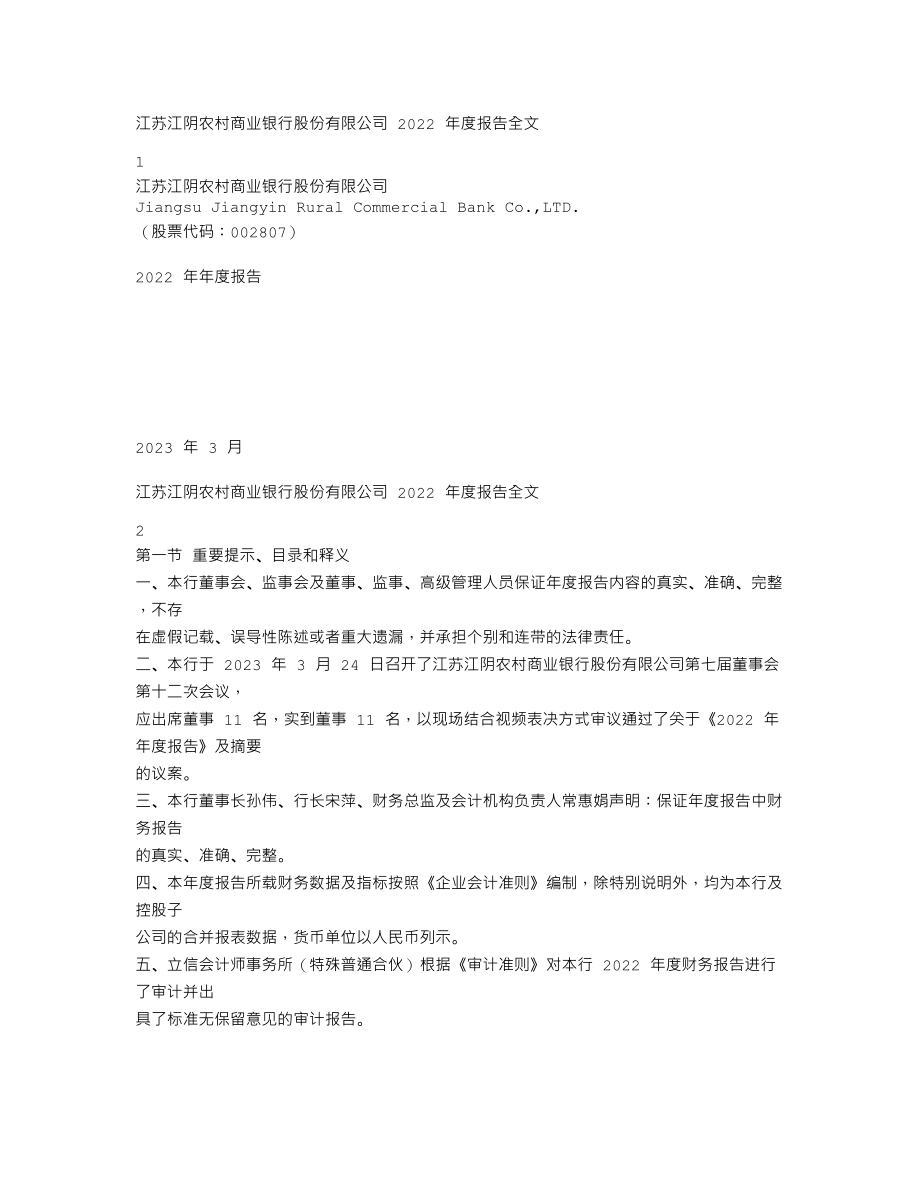 002807_2022_江阴银行_2022年年度报告_2023-03-27.txt_第1页