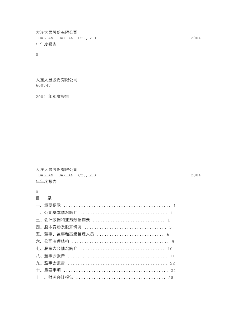 600747_2004_退市大控_大显股份2004年年度报告_2005-04-20.txt_第1页