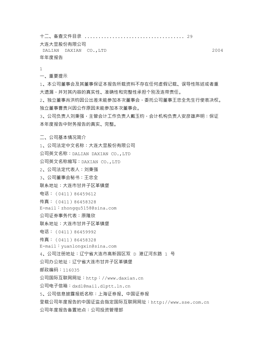 600747_2004_退市大控_大显股份2004年年度报告_2005-04-20.txt_第2页