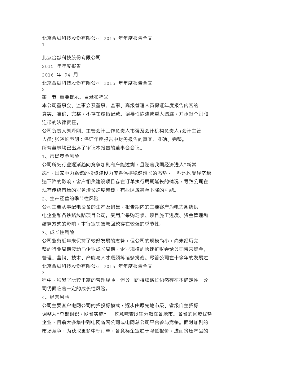 300477_2015_合纵科技_2015年年度报告_2016-04-17.txt_第1页