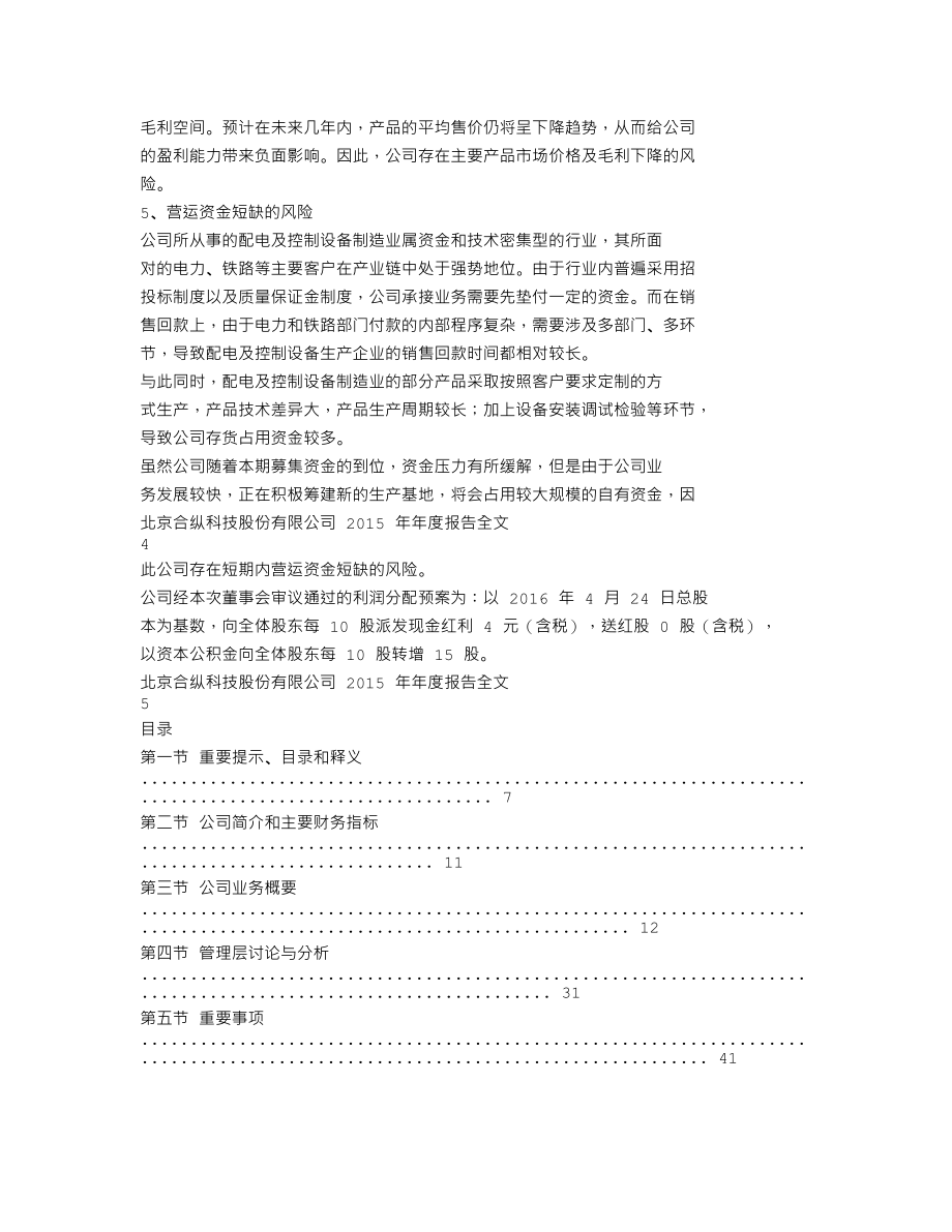 300477_2015_合纵科技_2015年年度报告_2016-04-17.txt_第2页