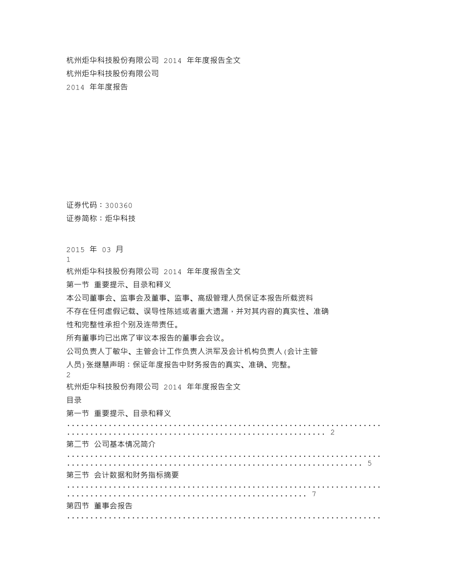 300360_2014_炬华科技_2014年年度报告_2015-03-27.txt_第1页