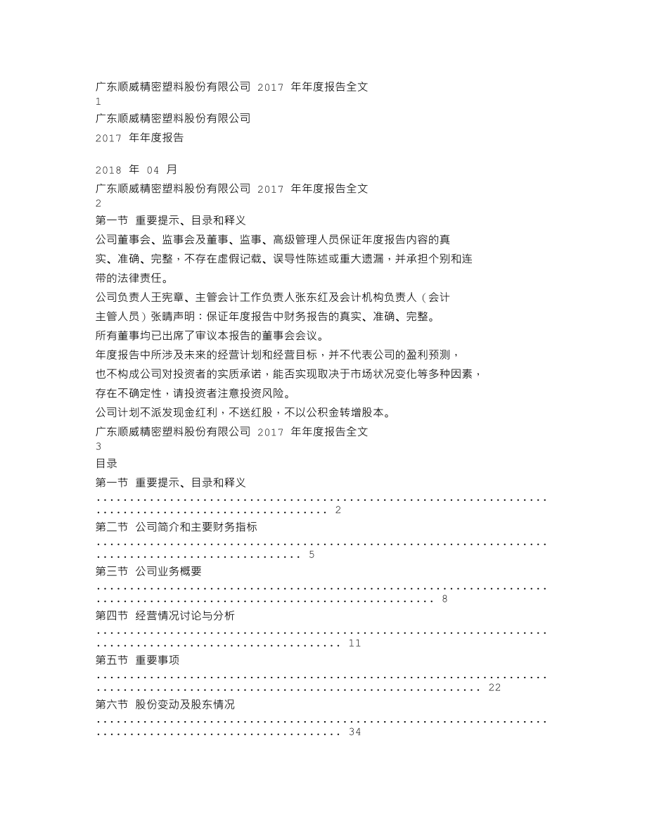 002676_2017_顺威股份_2017年年度报告_2018-04-23.txt_第1页