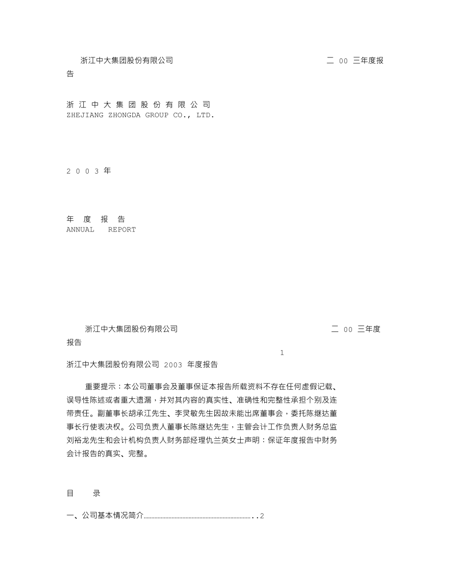 600704_2003_物产中大_中大股份2003年年度报告_2004-03-22.txt_第1页