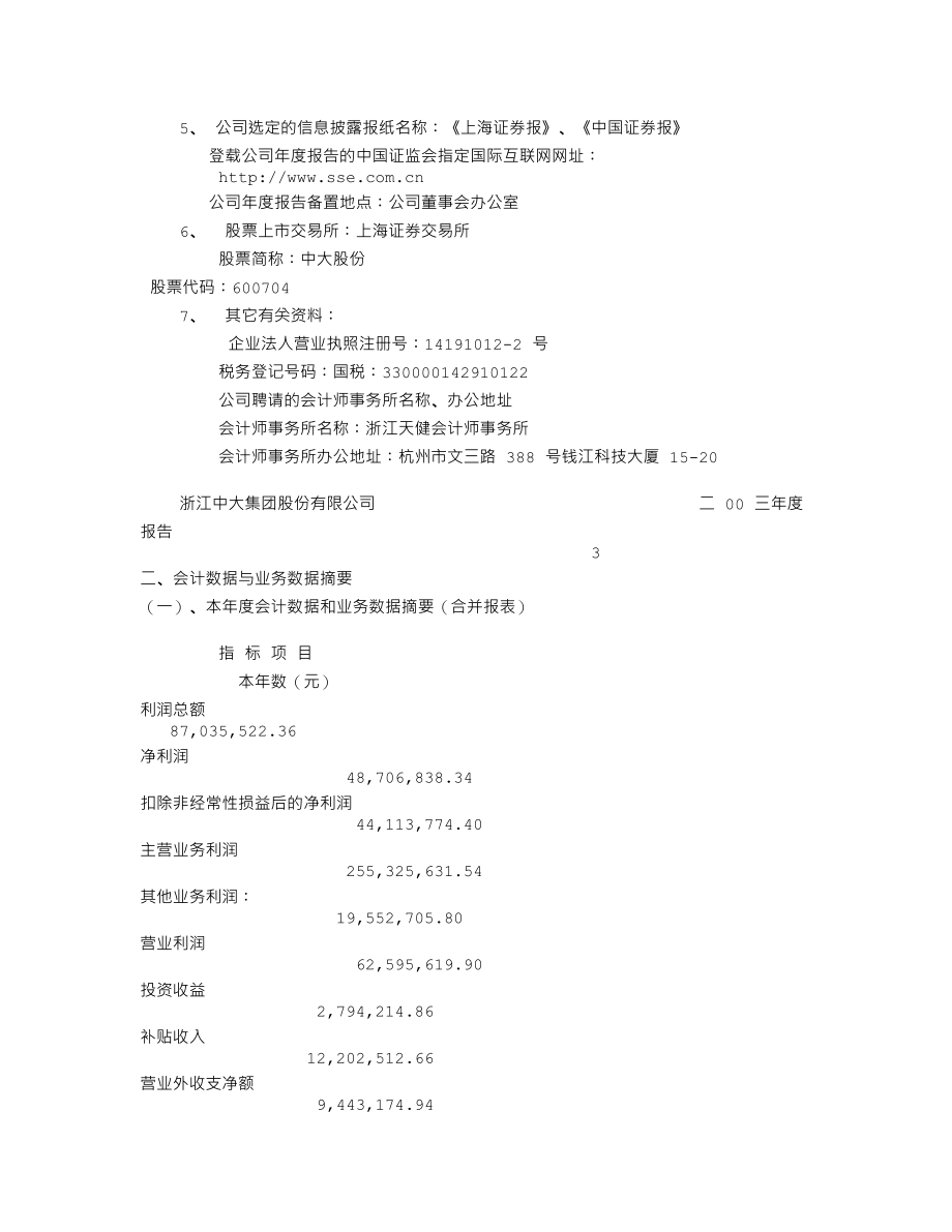 600704_2003_物产中大_中大股份2003年年度报告_2004-03-22.txt_第3页