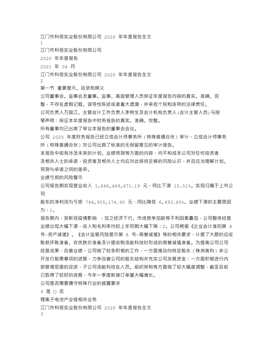 300340_2020_科恒股份_2020年年度报告_2021-04-26.txt_第1页