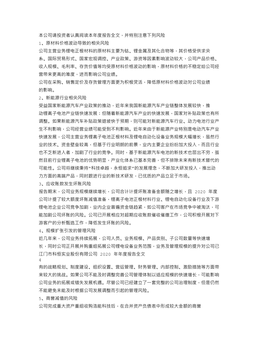 300340_2020_科恒股份_2020年年度报告_2021-04-26.txt_第2页