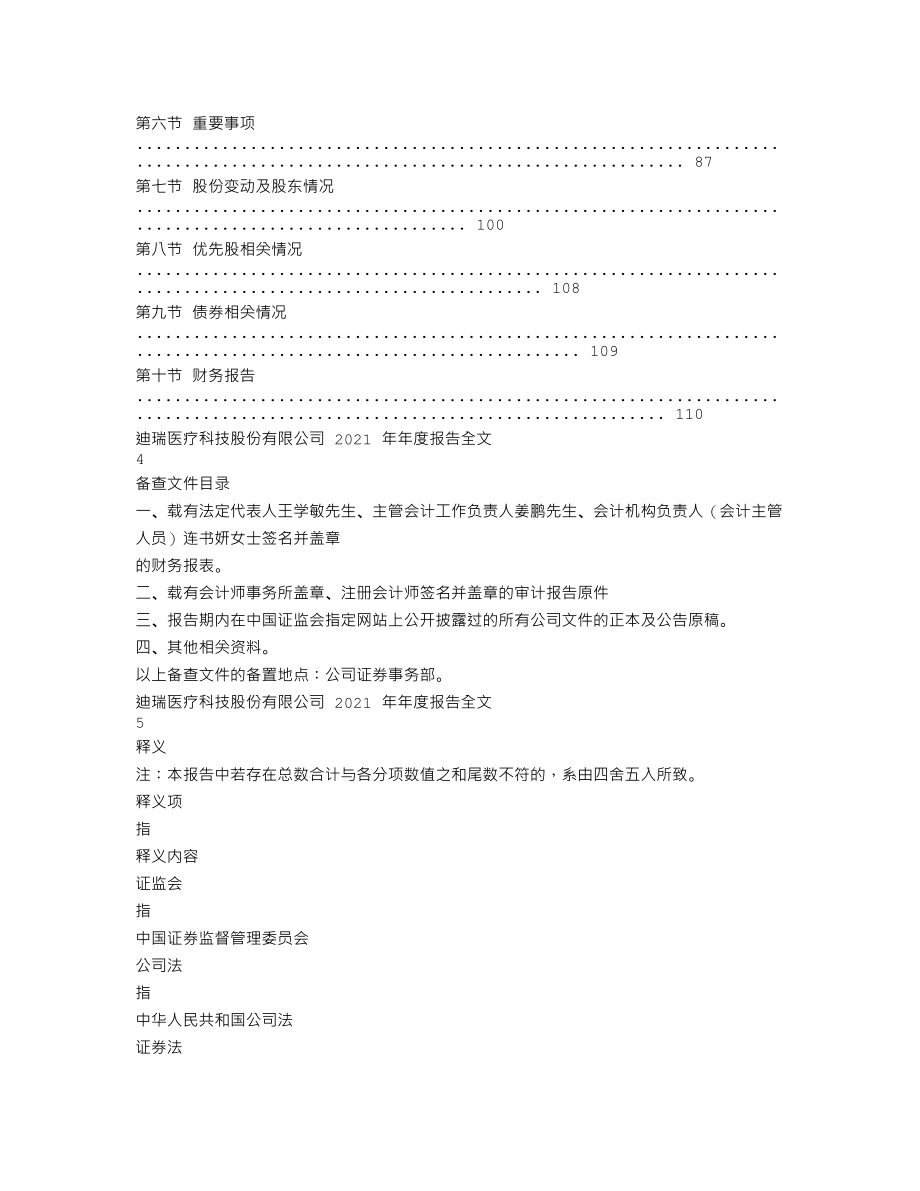 300396_2021_迪瑞医疗_2021年年度报告_2022-04-28.txt_第2页