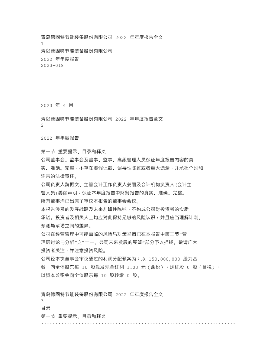 300950_2022_德固特_2022年年度报告_2023-04-25.txt_第1页