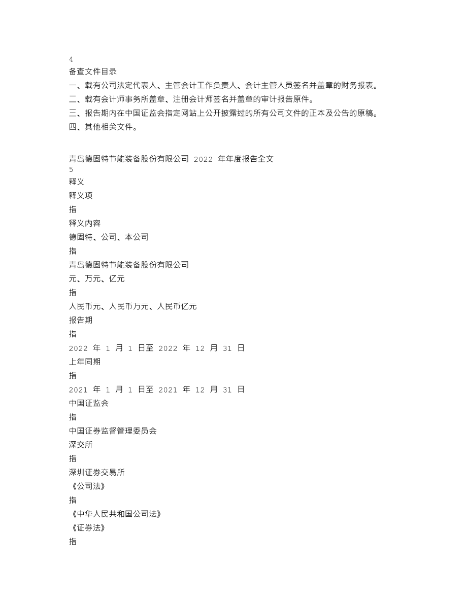 300950_2022_德固特_2022年年度报告_2023-04-25.txt_第3页