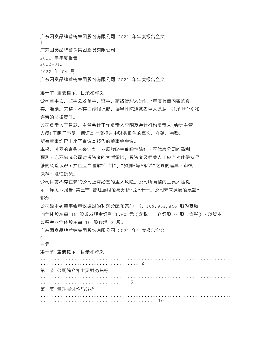 300781_2021_因赛集团_2021年年度报告_2022-04-25.txt_第1页