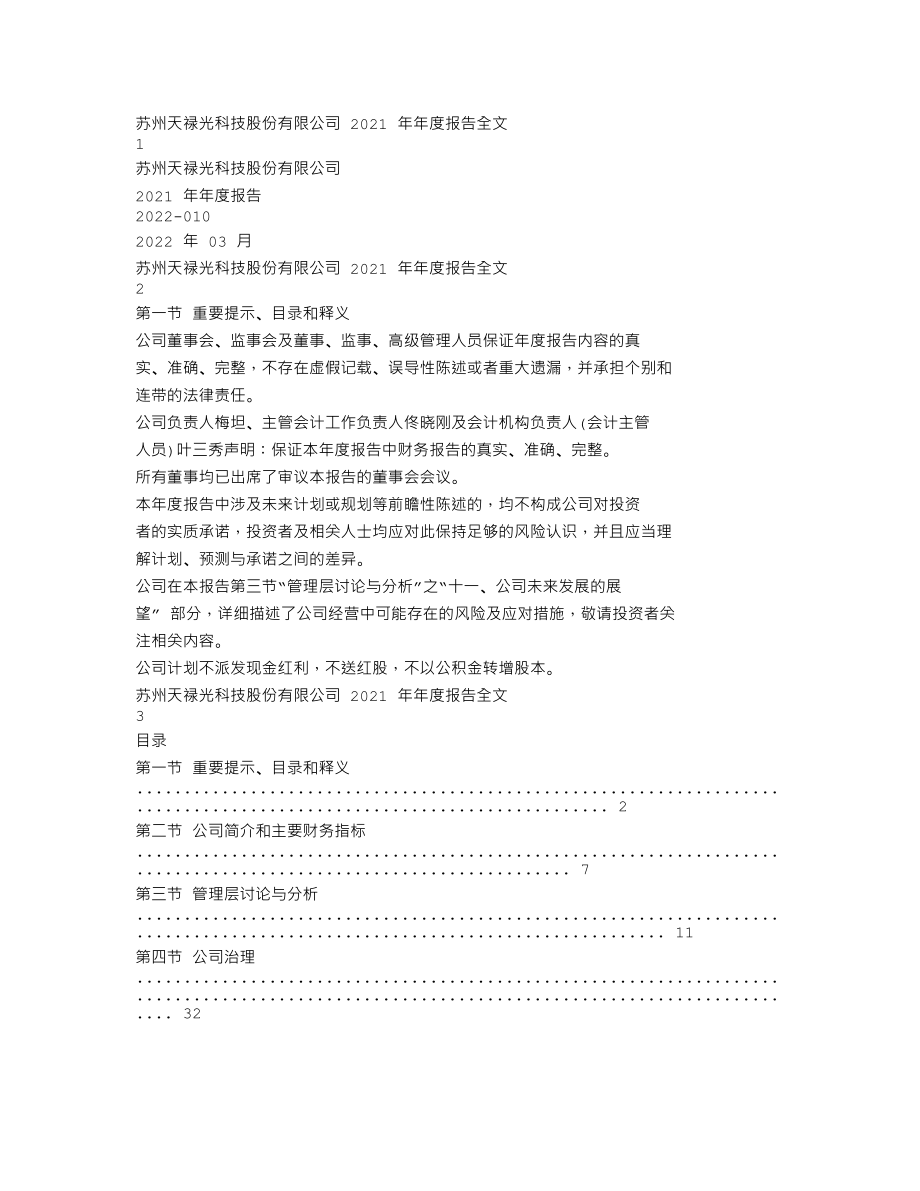 301045_2021_天禄科技_2021年年度报告_2022-03-30.txt_第1页