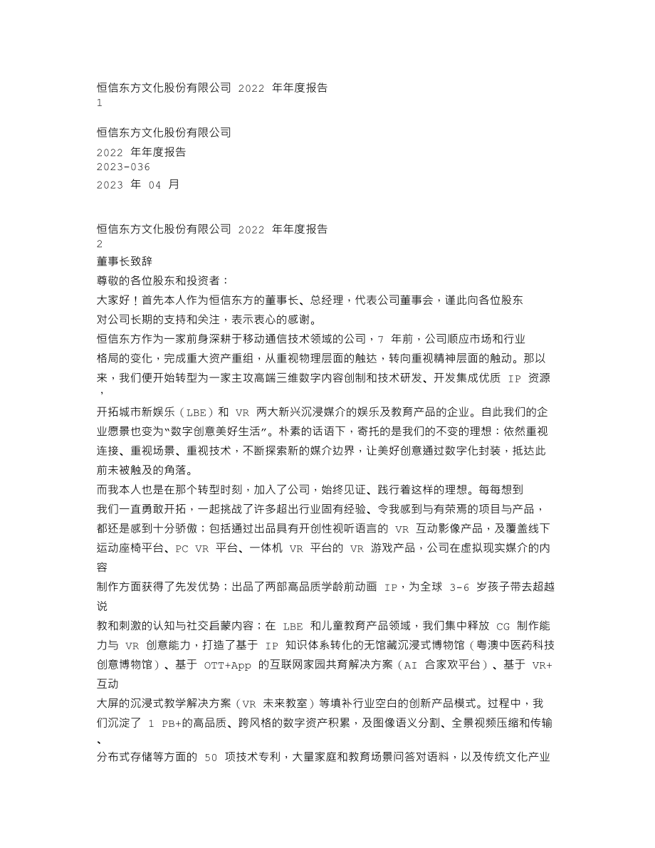 300081_2022_恒信东方_2022年年度报告_2023-04-27.txt_第1页