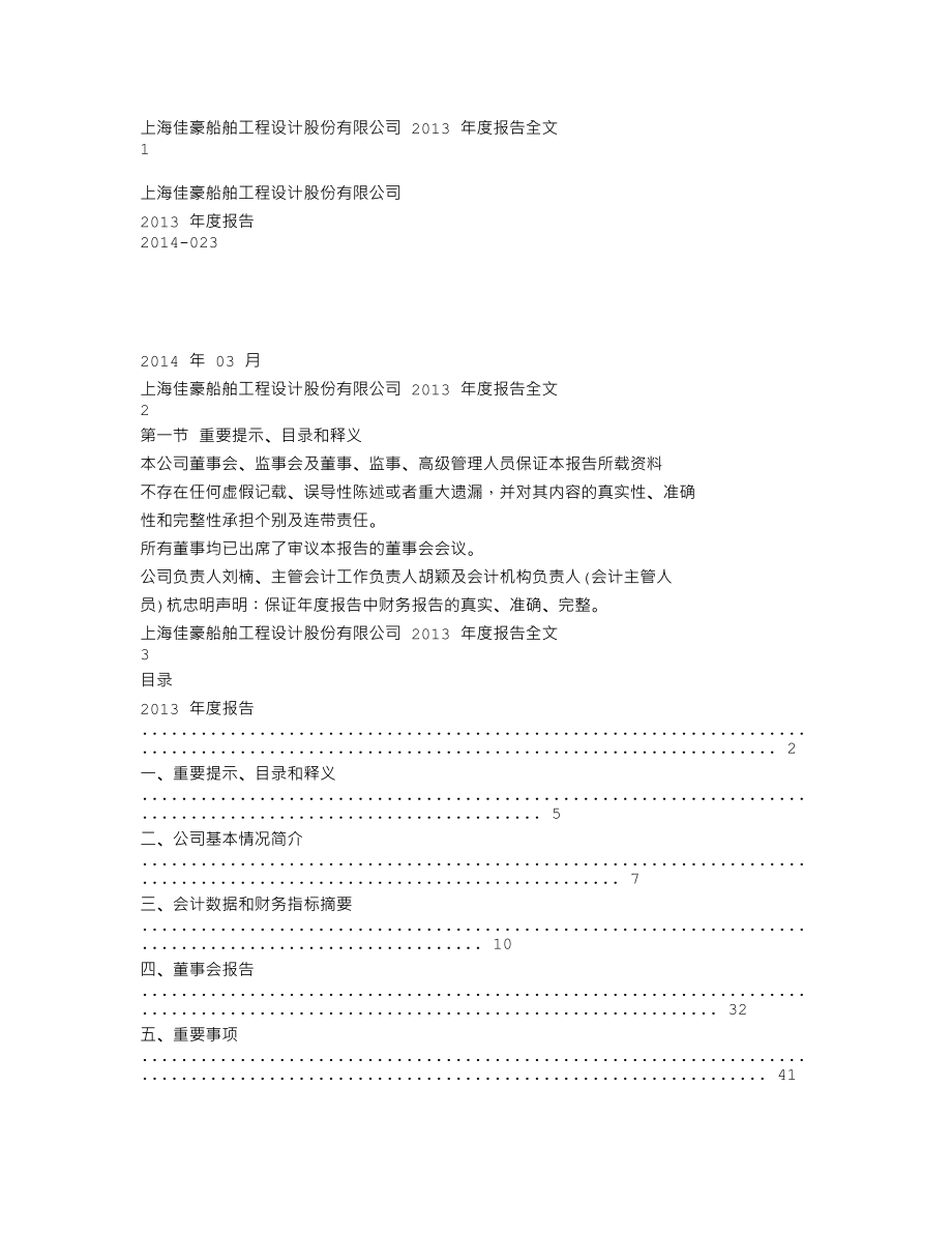 300008_2013_上海佳豪_2013年年度报告_2014-03-19.txt_第1页