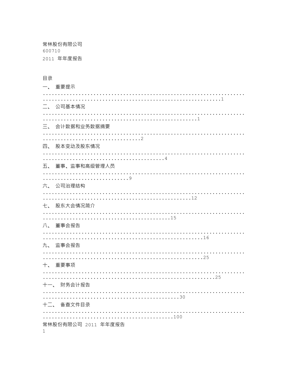 600710_2011_常林股份_2011年年度报告_2012-02-28.txt_第1页