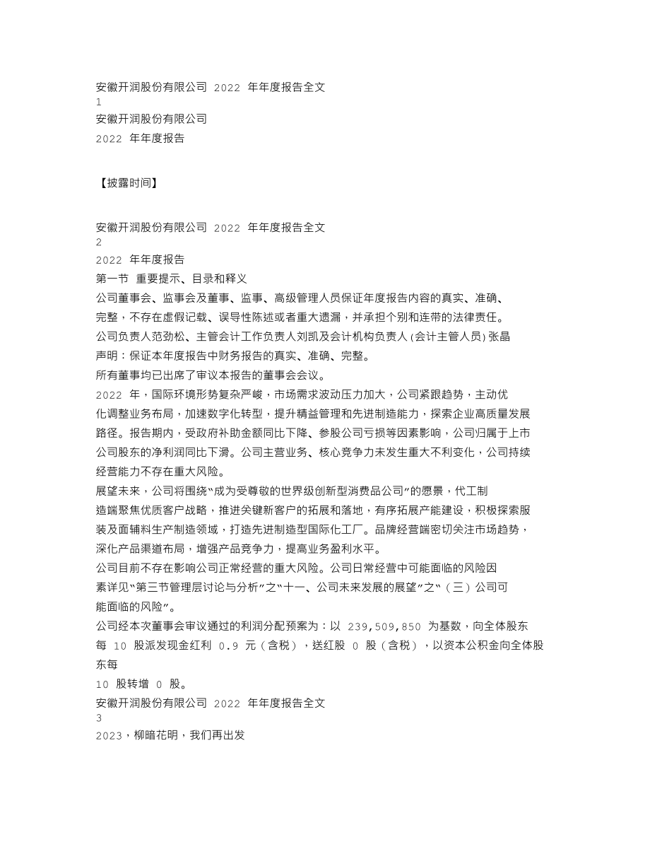 300577_2022_开润股份_2022年年度报告_2023-04-26.txt_第1页