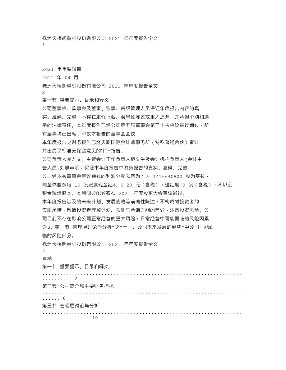 002523_2021_天桥起重_2021年年度报告_2022-04-15.txt_第1页