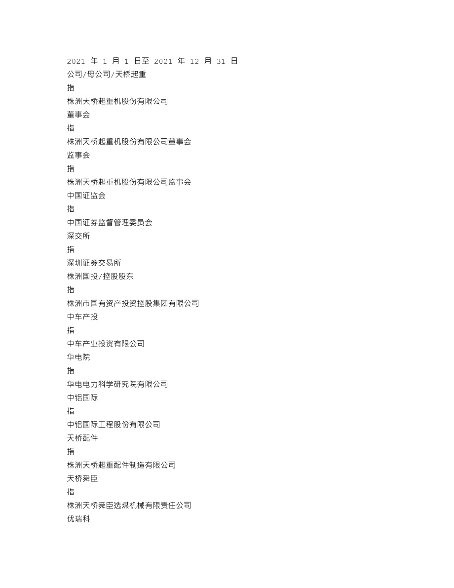 002523_2021_天桥起重_2021年年度报告_2022-04-15.txt_第3页