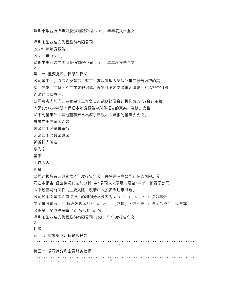 300621_2020_维业股份_2020年年度报告_2021-04-14.txt_第1页