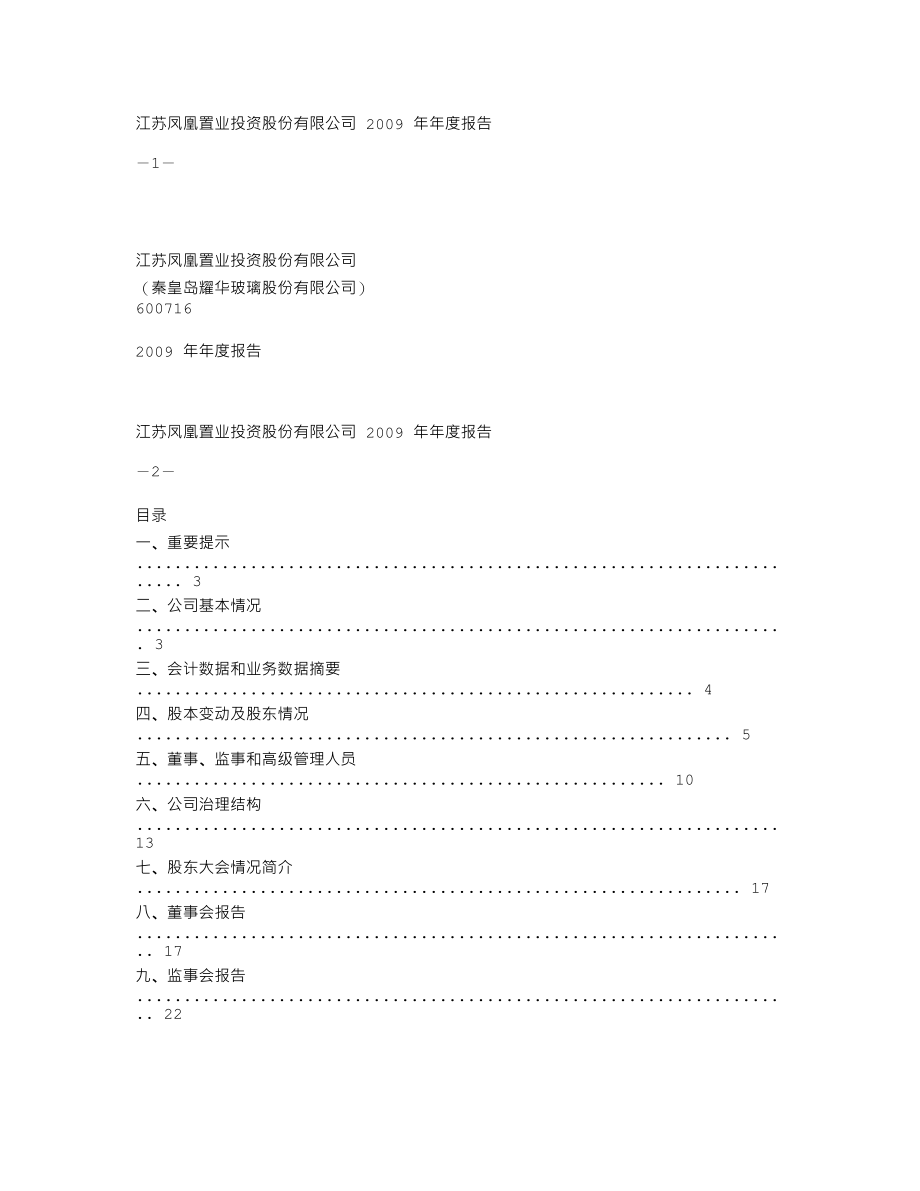 600716_2009_ST凤凰_2009年年度报告_2010-03-24.txt_第1页