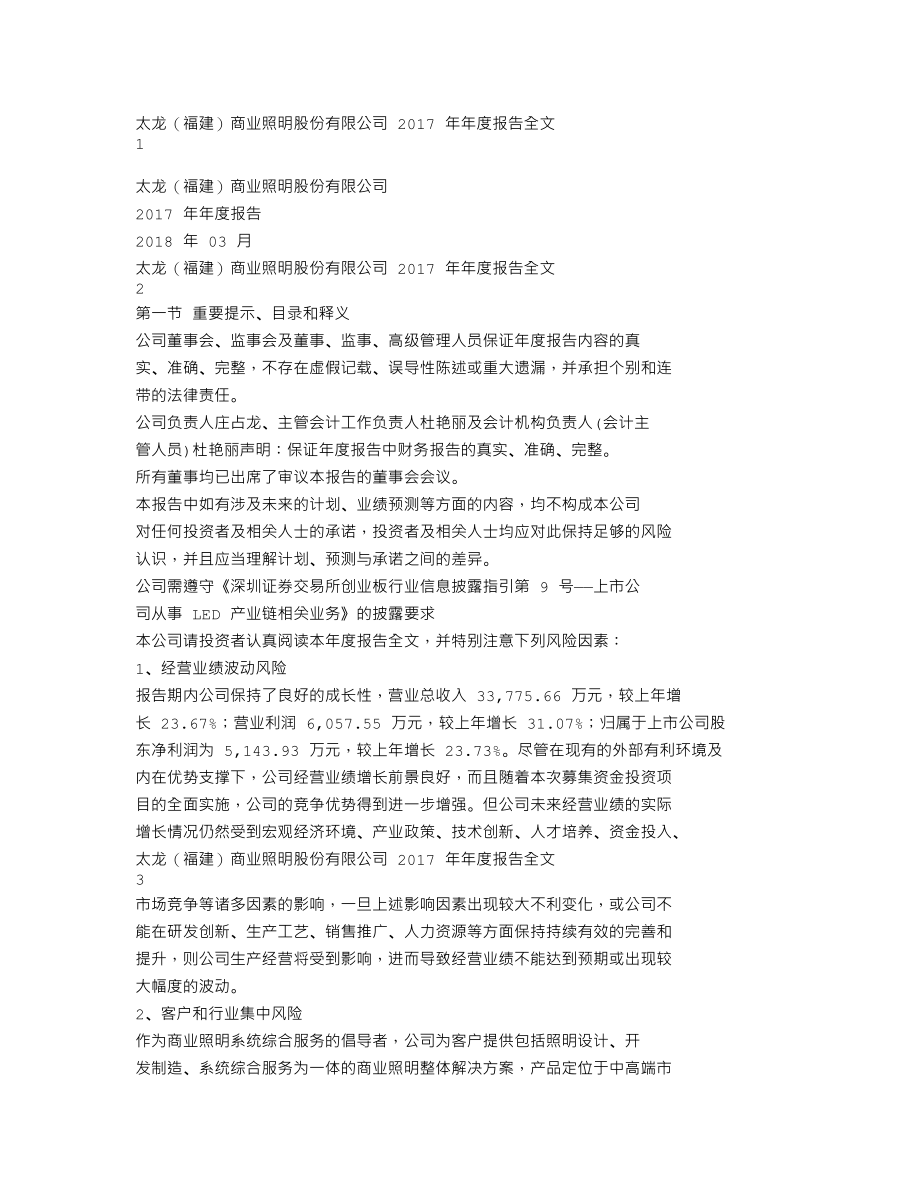 300650_2017_太龙照明_2017年年度报告_2018-03-05.txt_第1页