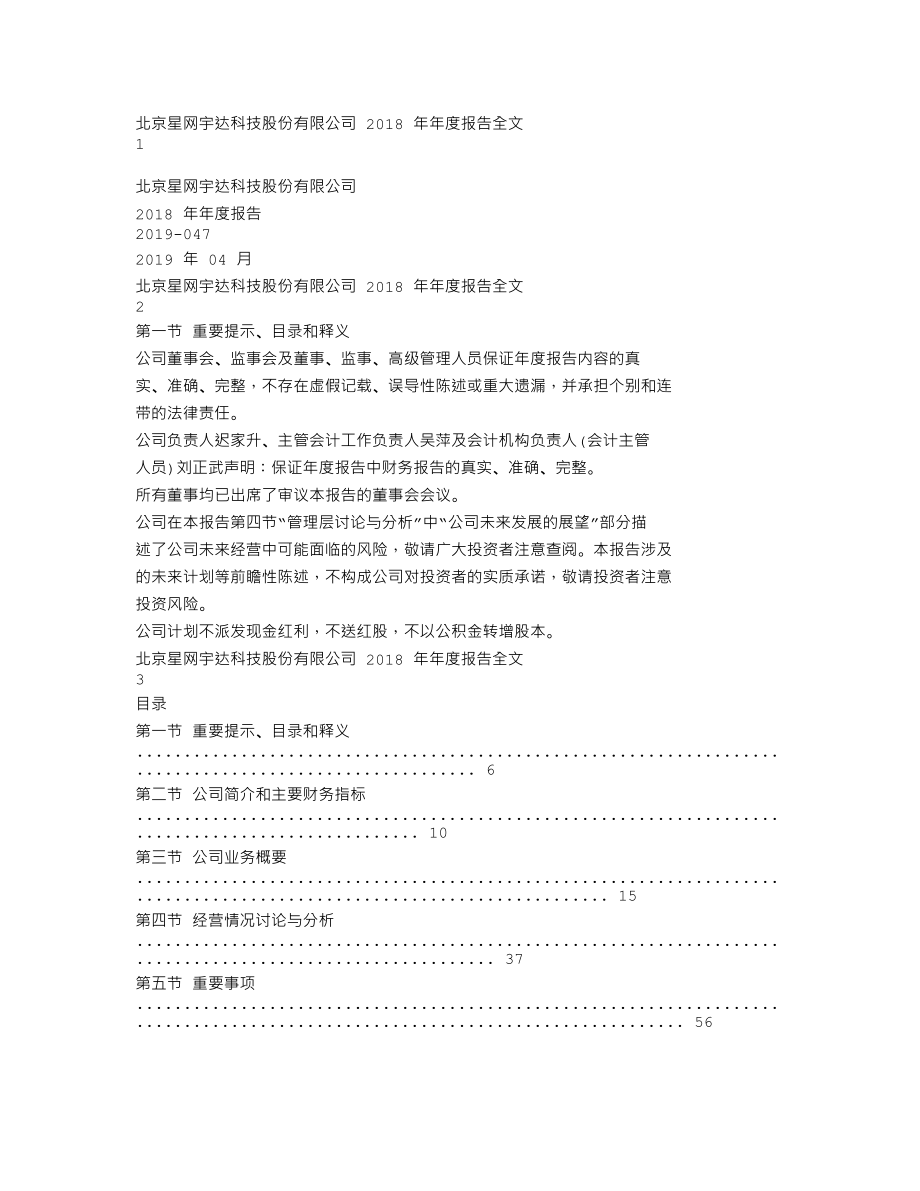 002829_2018_星网宇达_2018年年度报告_2019-04-23.txt_第1页