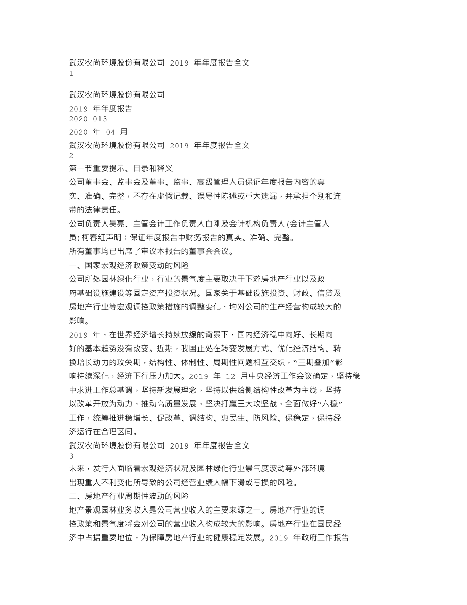 300536_2019_农尚环境_2019年年度报告_2020-04-09.txt_第1页