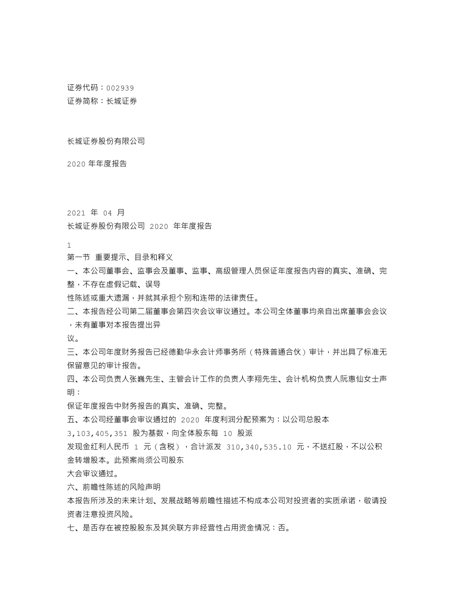 002939_2020_长城证券_2020年年度报告_2021-04-12.txt_第1页