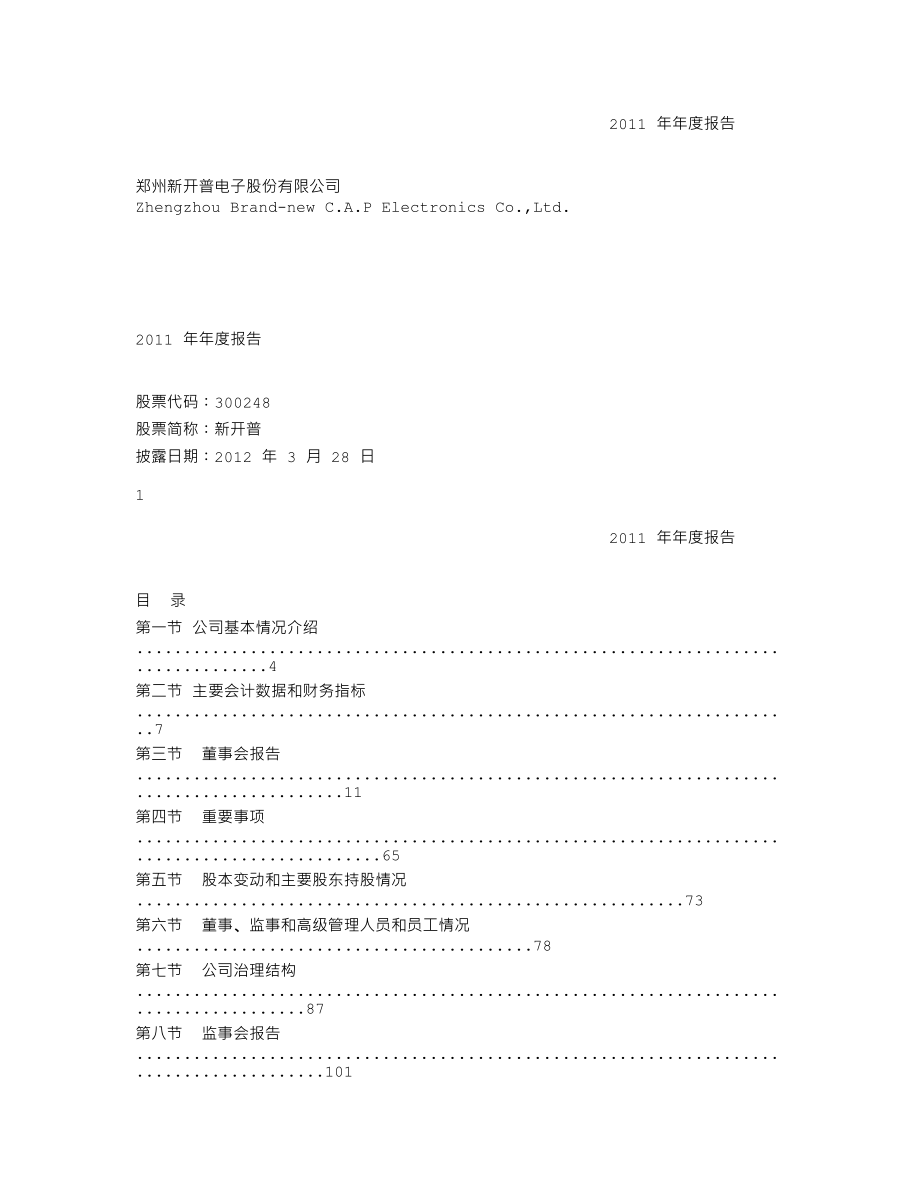 300248_2011_新开普_2011年年度报告_2012-03-27.txt_第1页