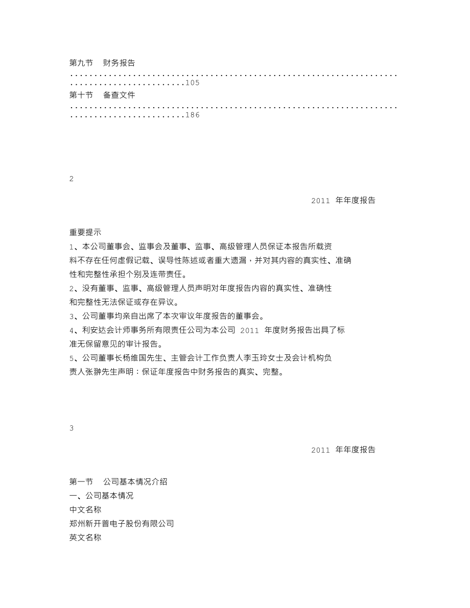 300248_2011_新开普_2011年年度报告_2012-03-27.txt_第2页