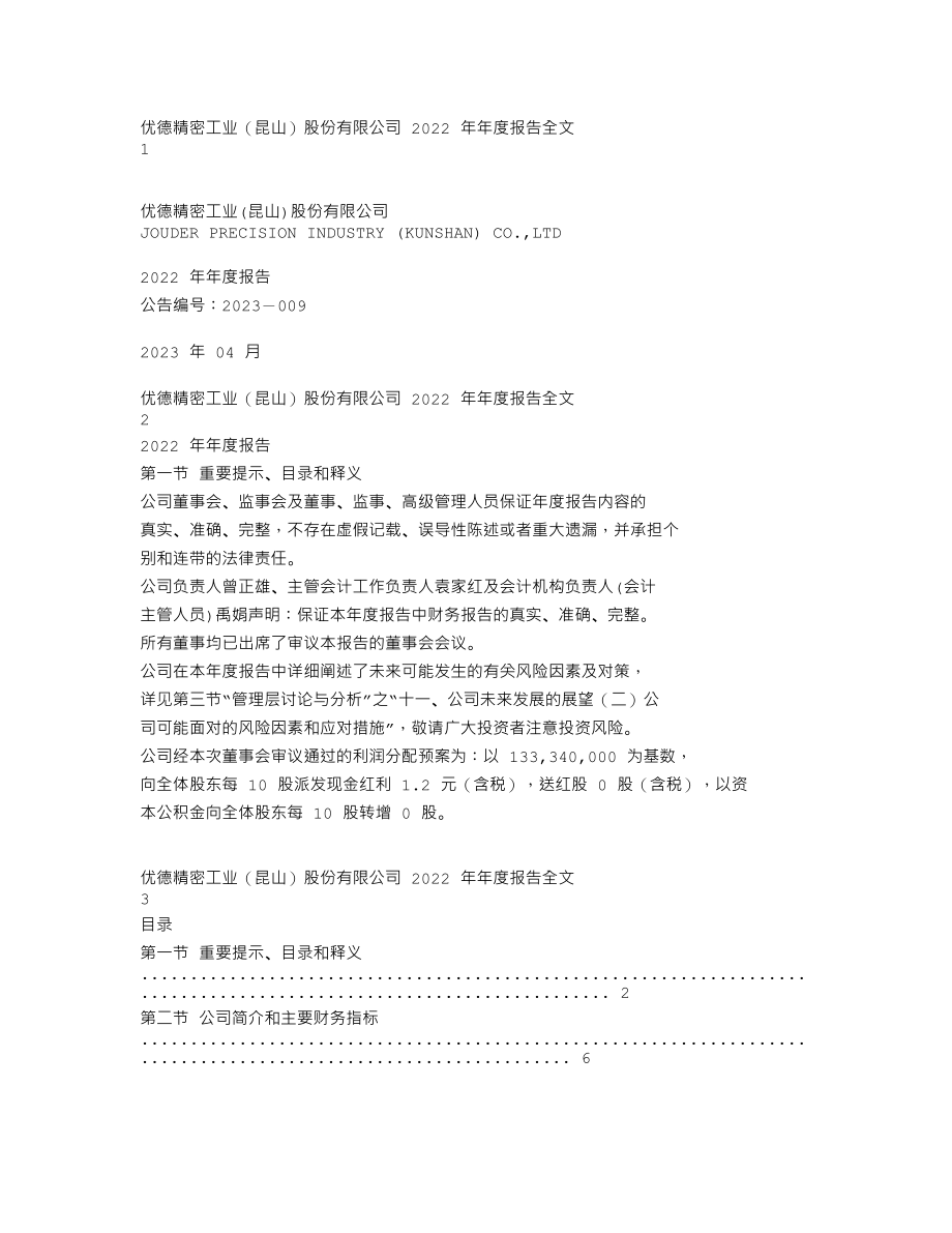 300549_2022_优德精密_2022年年度报告_2023-04-27.txt_第1页