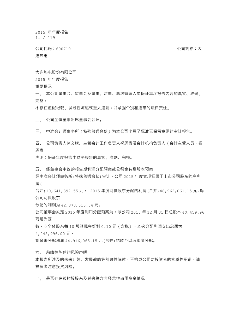 600719_2015_大连热电_2015年年度报告_2016-03-18.txt_第1页