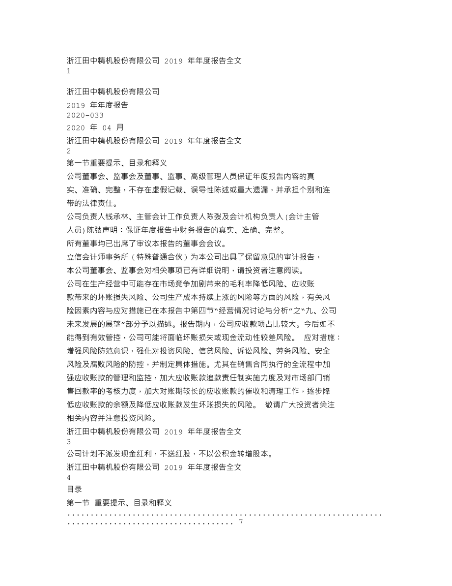 300461_2019_田中精机_2019年年度报告_2020-04-28.txt_第1页