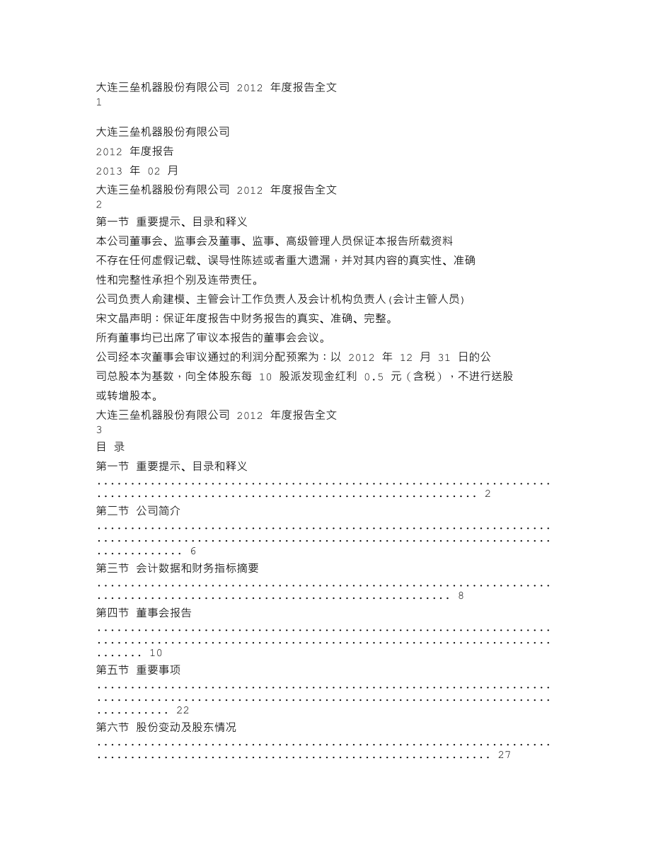 002621_2012_大连三垒_2012年年度报告_2013-02-27.txt_第1页