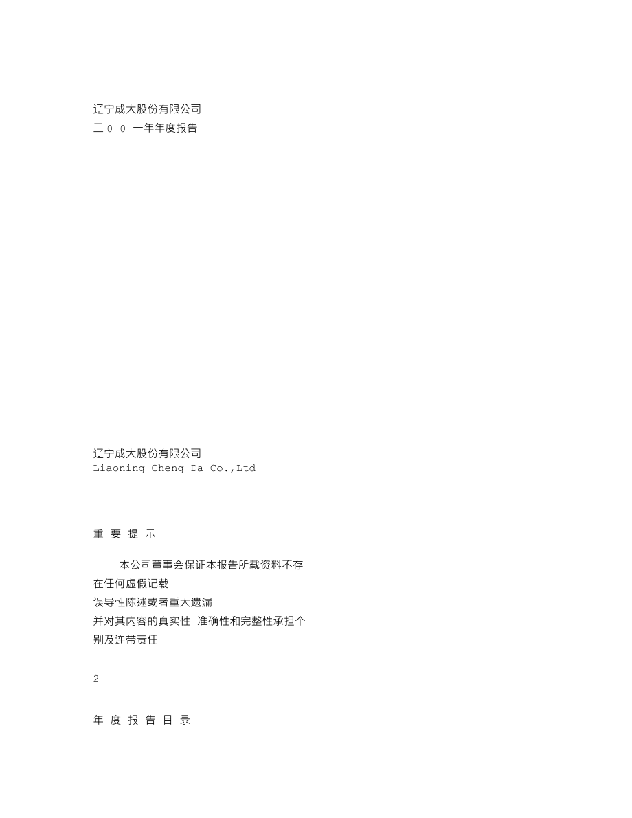 600739_2001_辽宁成大_辽宁成大2001年年度报告_2002-03-13.txt_第1页