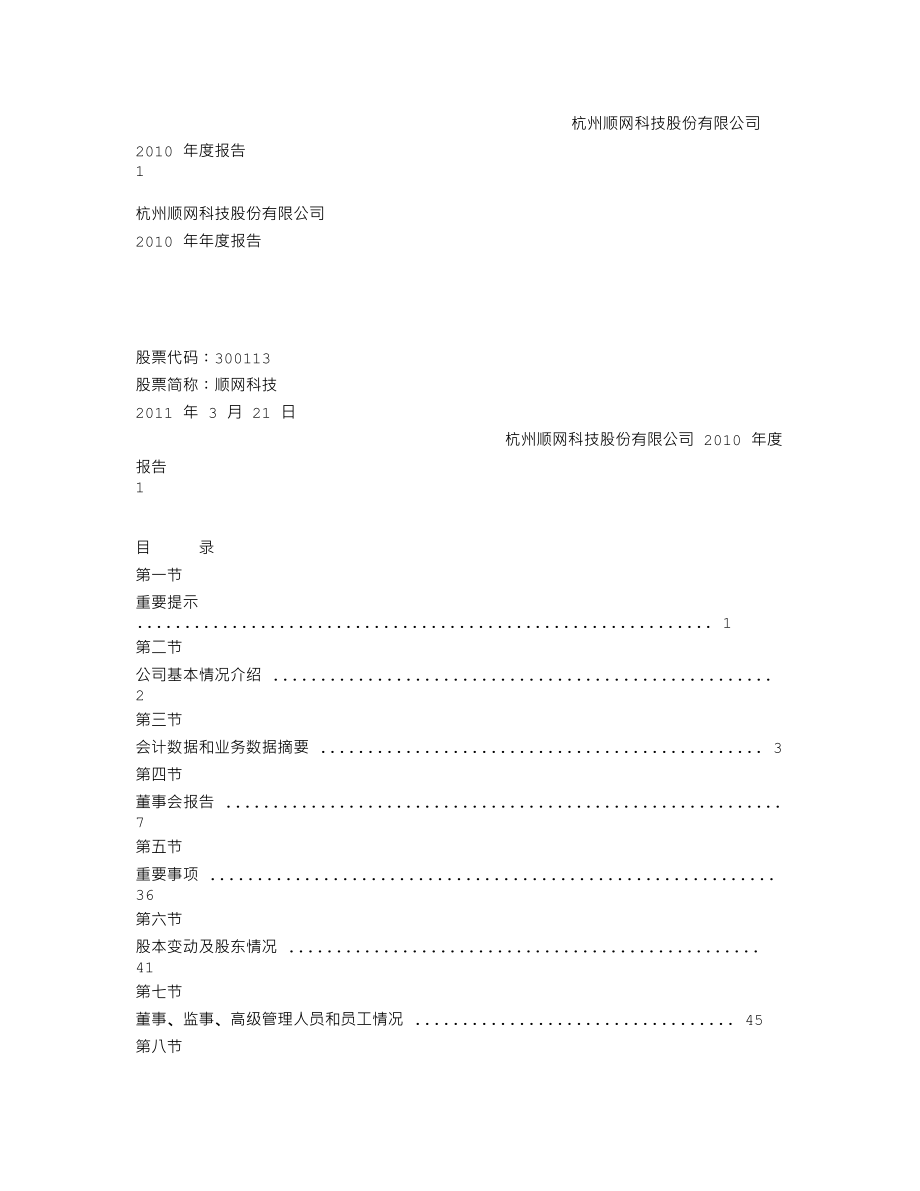 300113_2010_顺网科技_2010年年度报告_2011-03-22.txt_第1页