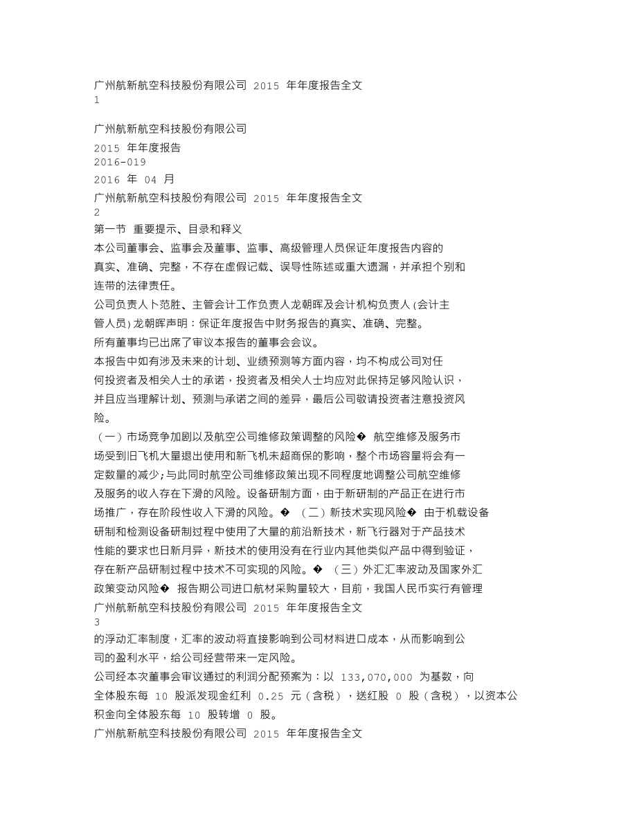 300424_2015_航新科技_2015年年度报告_2016-04-06.txt_第1页