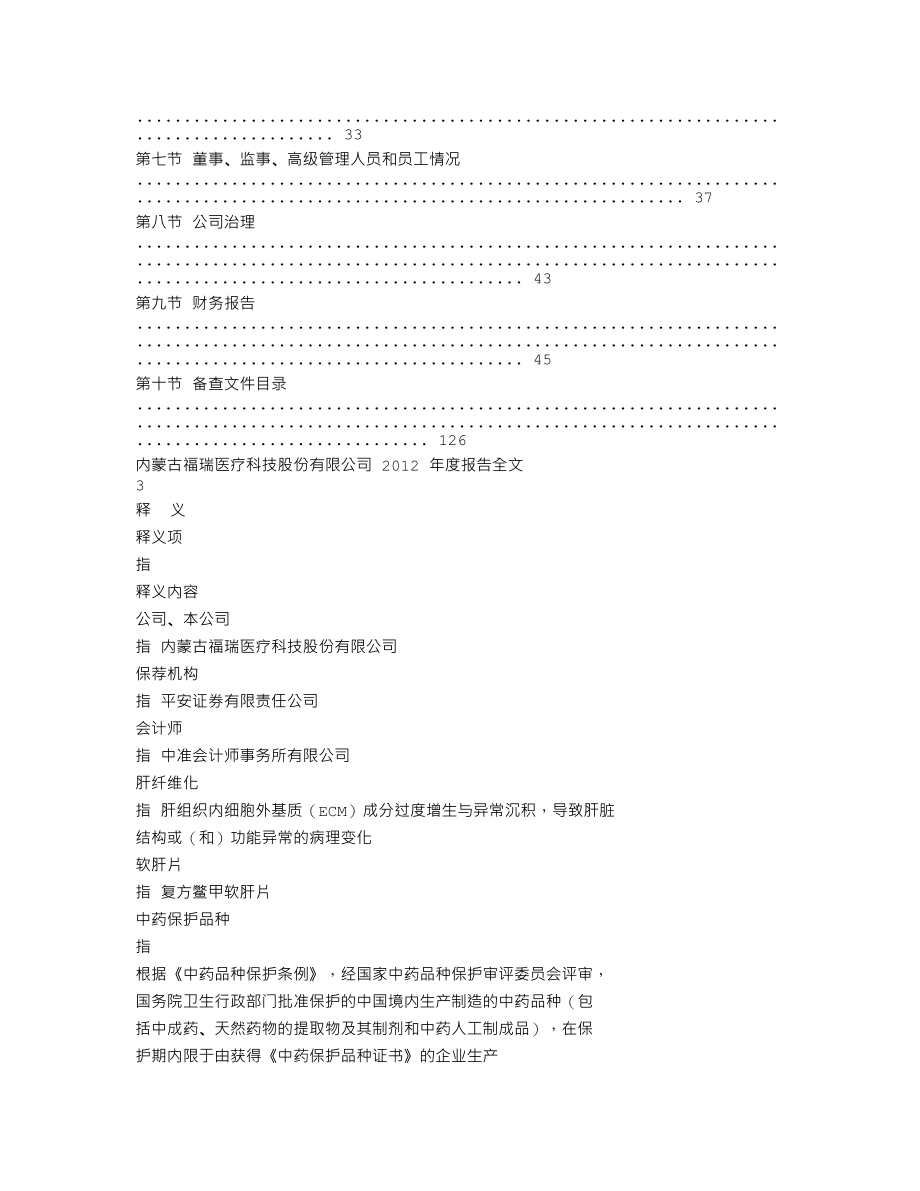 300049_2012_福瑞股份_2012年年度报告_2013-04-21.txt_第2页