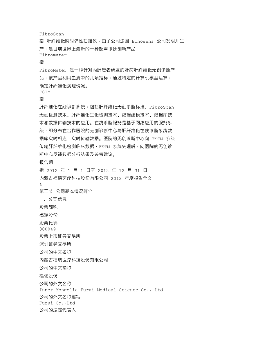 300049_2012_福瑞股份_2012年年度报告_2013-04-21.txt_第3页