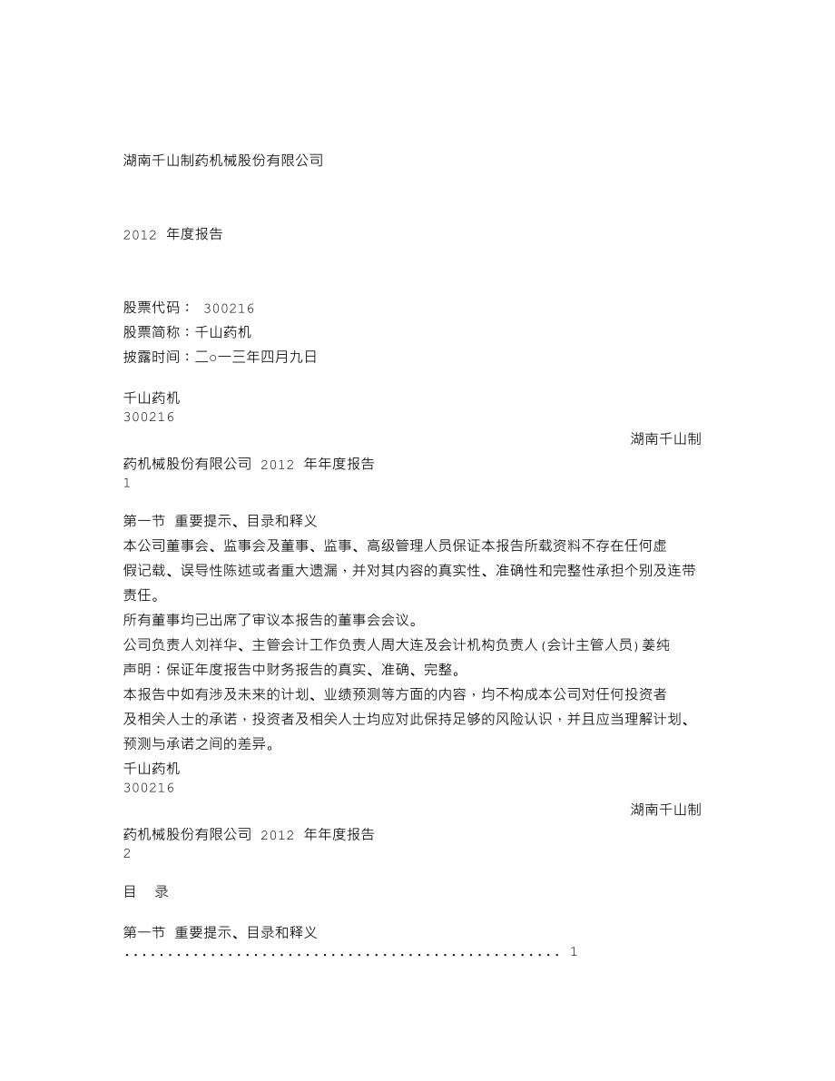 300216_2012_千山药机_2012年年度报告_2013-04-08.txt_第1页