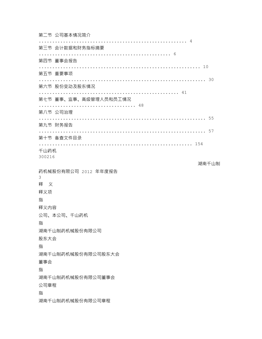 300216_2012_千山药机_2012年年度报告_2013-04-08.txt_第2页