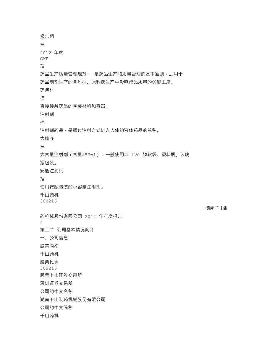 300216_2012_千山药机_2012年年度报告_2013-04-08.txt_第3页