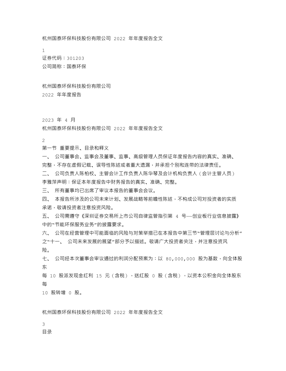 301203_2022_国泰环保_2022年年度报告_2023-04-26.txt_第1页