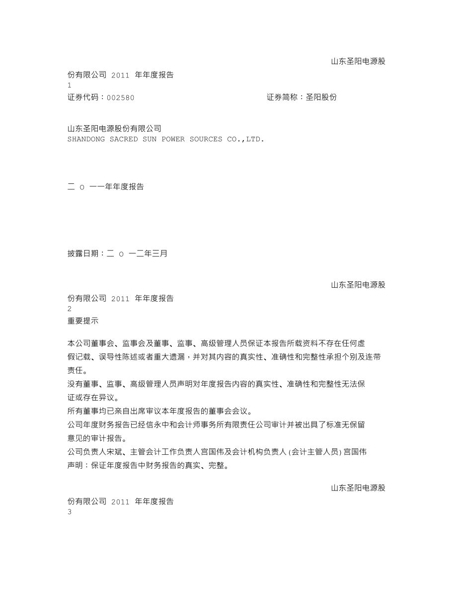 002580_2011_圣阳股份_2011年年度报告_2012-03-27.txt_第1页