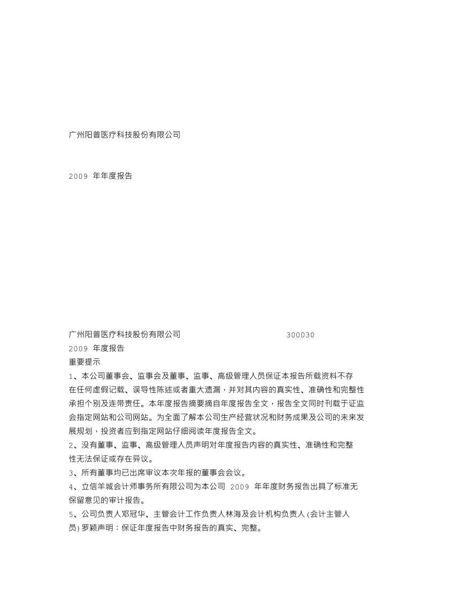 300030_2009_阳普医疗_2009年年度报告_2010-03-30.txt_第1页