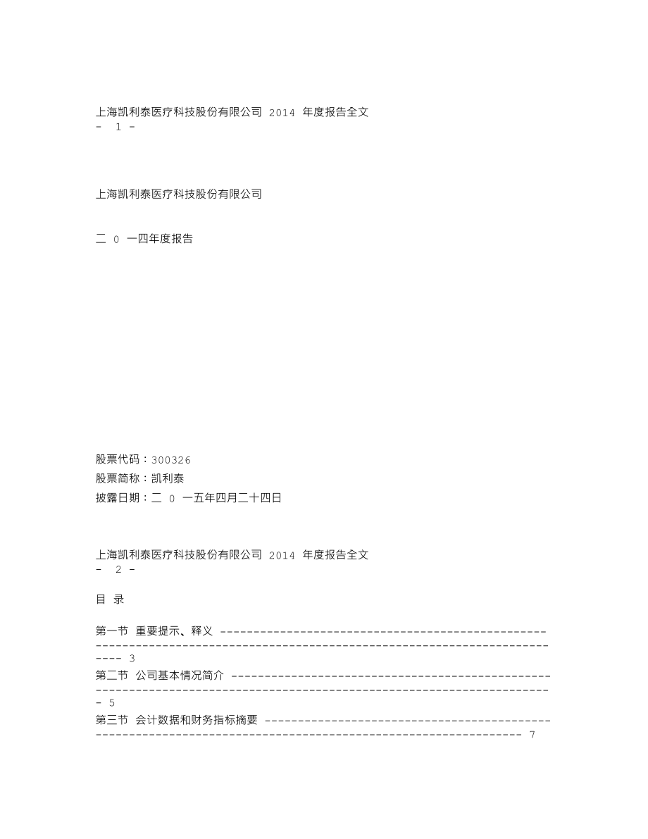 300326_2014_凯利泰_2014年年度报告_2015-04-23.txt_第1页