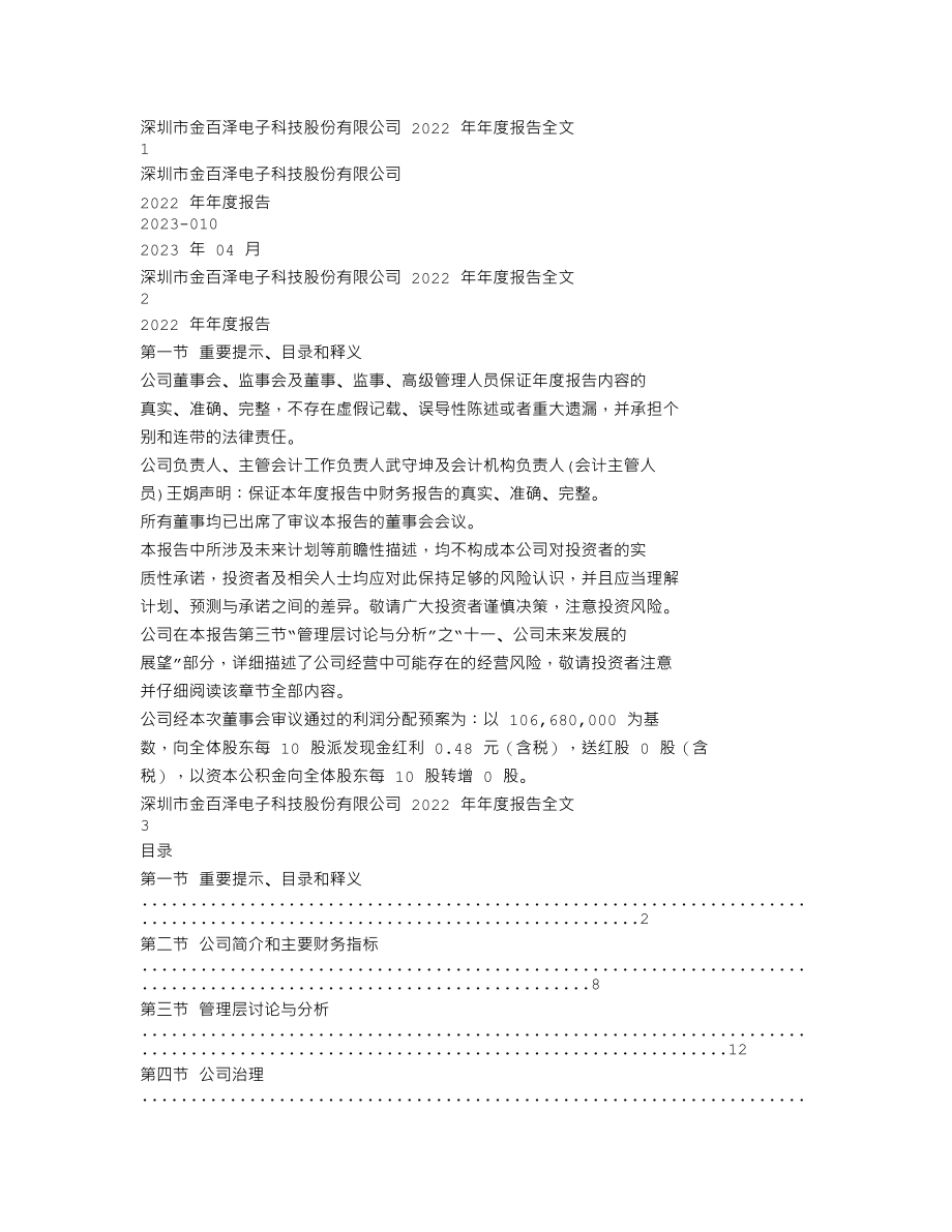 301041_2022_金百泽_2022年年度报告_2023-04-26.txt_第1页