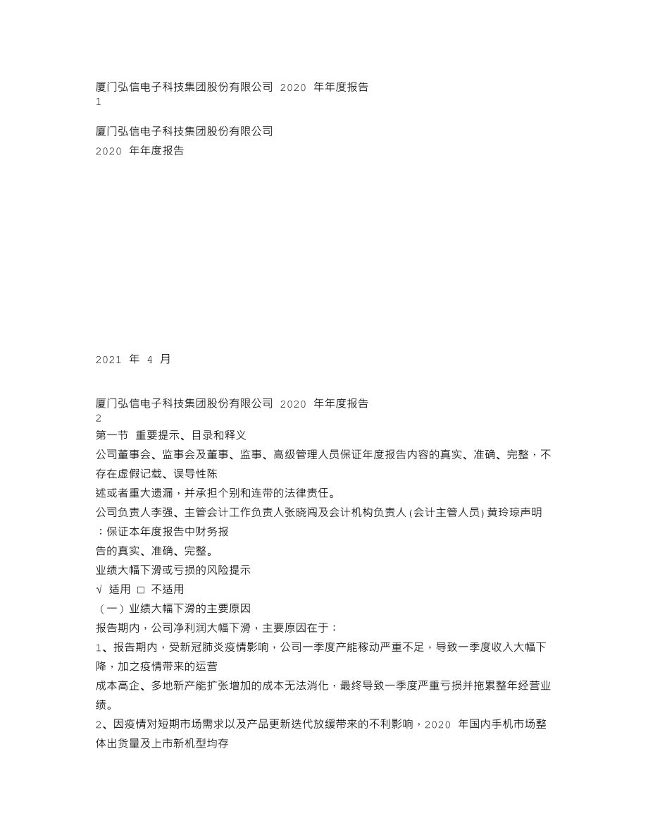 300657_2020_弘信电子_2020年年度报告（更新后）_2023-07-07.txt_第1页